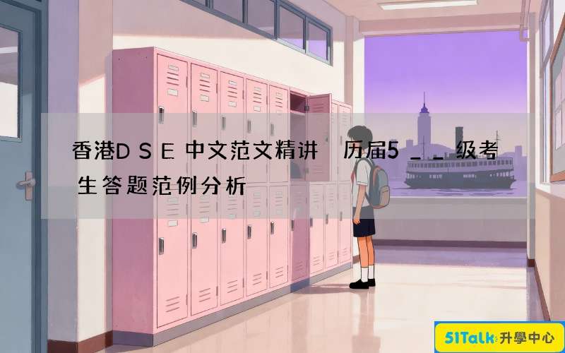 香港DSE中文范文精讲 历届5__级考生答题范例分析